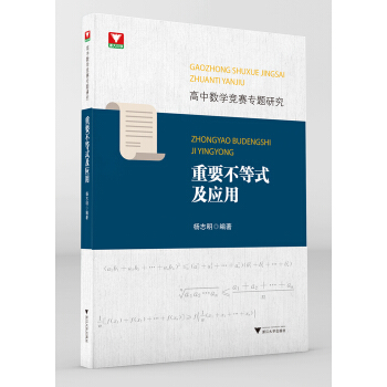 高中数学竞赛专题研究 重要不等式及应用 下载