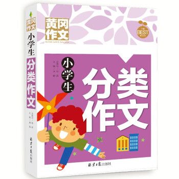 小学生分类作文 黄冈作文 班主任推荐作文书素材辅导三四五六3456年级8-9-10-11岁适用作文大全 下载