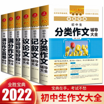 2022年初中生作文大全6册中考满分作文素材+分类作文+记叙文议论文+好词好句好段 写作技巧真题训练 下载