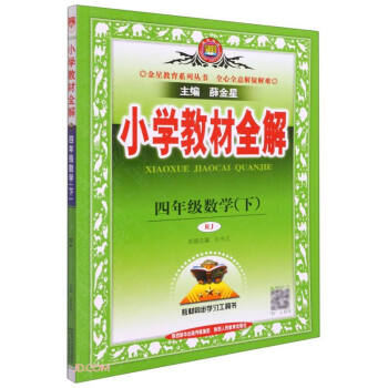 小学教材全解 四年级数学下 人教版 适用于2022春 同步教材、扫码课堂 下载