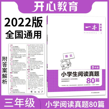 2022年一本三年级小学语文阅读真题80篇 全国通用版全国名校真题（三段式答案解析） 开心教育 下载