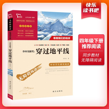 李四光随笔：穿过地平线（又名看看我们的地球）快乐读书吧四年级下册阅读 四年级阅读课外书 智慧熊图书