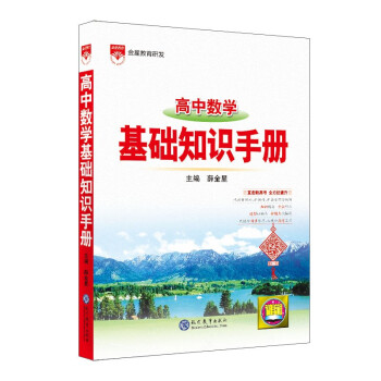 基础知识手册 高中数学 2021版 通用版本 高考复习、高考备考知识 下载