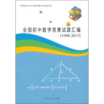 全国初中数学竞赛试题汇编（1998-2013） 下载