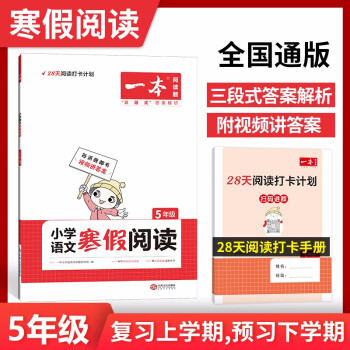 寒假阅读五年级上下册寒假衔接作业 2022新版一本小学语文课外阅读理解专项训练天天练 下载