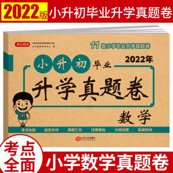 2022新版小升初毕业升学真题卷汇编数学 小学升初中冲刺模拟卷测试卷总复习资料必刷题习题集 下载