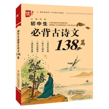 优++ 初中生必背古诗文138篇 下载