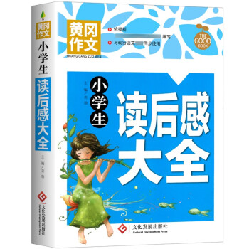 小学生读后感大全 黄冈作文 班主任推荐作文书素材辅导三四五六3-4-5-6年级8-9-10-11岁适用作文大全 下载