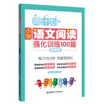 周计划：小学语文阅读强化训练100篇（四年级） 下载