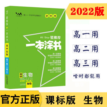 课标版一本涂书高中生物 2022版教材全解状元学霸笔记高一高二高三通用高考通用复习资料文脉星推荐 下载