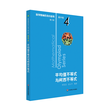 奥数小丛书（第三版）（高中A辑）卷4：平均值不等式与柯西不等式（第三版） 下载