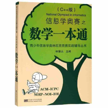 信息学奥赛之数学一本通（C++版）/青少年信息学奥林匹克竞赛实战辅导丛书 下载