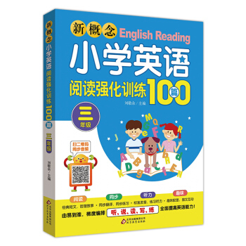 新概念小学英语阅读强化训练100篇（三年级） 扫二维码同步音频 下载