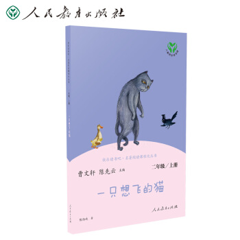 一只想飞的猫 人教版快乐读书吧二年级上册 曹文轩、陈先云主编 统编《语文》配套书目 新版 下载