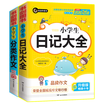 小学生分类作文三年级+小学生日记大全 三四五六年级优秀满分获奖作文一应俱全 书剑手把手作文 下载