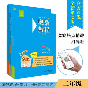 奥数教程二年级（第七版）套装（教程+能力测试+学习手册全3册） 下载