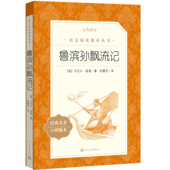 鲁滨孙飘流记（《语文》推荐阅读丛书 快乐读书吧 六年级下册 人民文学出版社） 下载