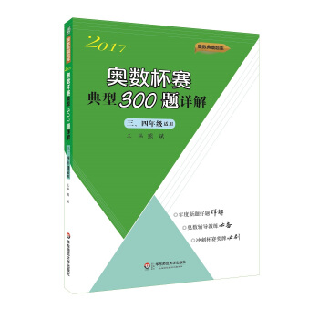 奥数杯赛典型300题详解·三、四年级（2017） 下载