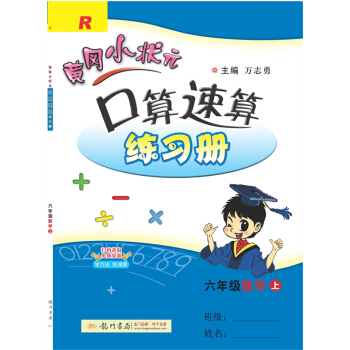 2021年秋季 黄冈小状元·口算速算 六年级数学（上）人教版 下载