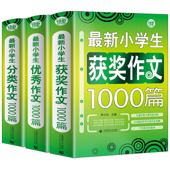 小学生作文套装（套装全三册）获奖作文+分类作文+优秀作文 三四五六年级适用作文素材辅导书 波波乌作文 下载