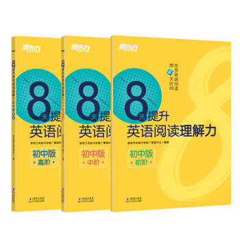 新东方 8天提升英语阅读理解力套装初中版：初阶+中阶+高阶（套装共3册） 下载