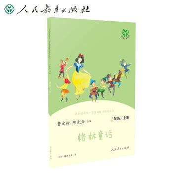 格林童话 人教版快乐读书吧三年级上册 曹文轩、陈先云主编 统编《语文》配套书目 新版 下载