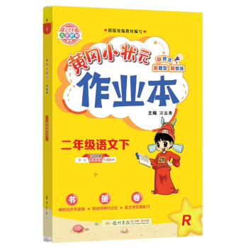 2022年春季 黄冈小状元作业本 二年级语文（下）人教版 下载