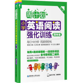 周计划：小学英语阅读强化训练（四年级 第二版 赠MP3下载全书音频配二维码） 下载