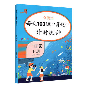 乐学熊 每天100道口算题卡计时测评 小学数学二年级下册 数学练习册口算大通关口算心算天天练计算能手 全横式计算 下载