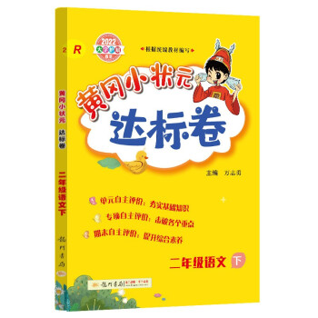 2022年春季 黄冈小状元达标卷 二年级语文(下)人教版 下载