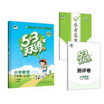 53天天练 小学数学 六年级下册 BSD 北师大版 2022春季 含参考答案 赠测评卷 下载