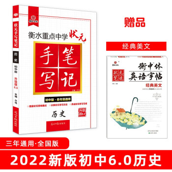 衡水重点中学状元手写笔记6.0历史（初中版 各年级通用）赠衡中体字帖 2022版 下载