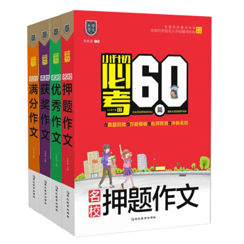 小升初必考的60篇·名校优秀获奖满分押题作文（全4册）小蜜蜂作文 下载