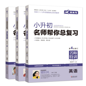 小升初名师帮你总复习语文+数学+英语（全套共3册）衔接教材 2021最新修订小升初必刷题全国三十八所名校联袂试用并推荐 下载