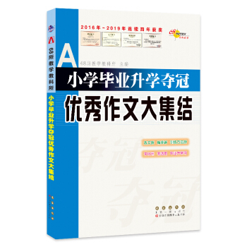 小学毕业升学夺冠优秀作文大集结 68所名校图书 下载