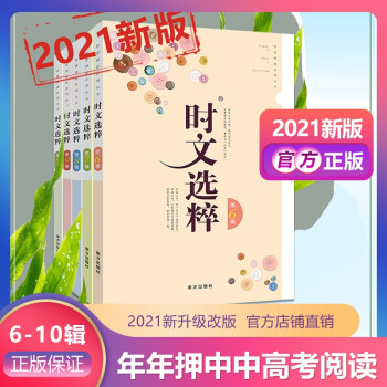 2021版时文选粹6-10辑套装二共5本大全集中小学生版作文素材课外阅读语文初高中 下载