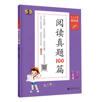 53小学基础练 阅读真题100篇 语文 二年级全一册 2022版 含参考答案 下载