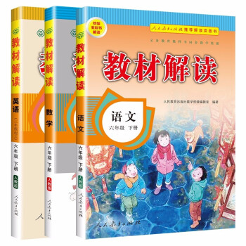 教材解读六年级下册语文数学英语人教版（套装共3册）小学6年级下课本同步训练辅导资料书教材全解 下载