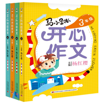 马小跳开心作文·3-6年级（套装4册） 下载