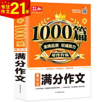 高中生新1000篇满分作文 适合高一高二高三作文辅导 开心作文 专注作文21年 下载