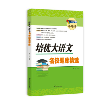 尖子生小升初 培优大语文 名校题库精选 下载