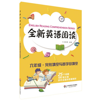 全新英语阅读：六年级·完形填空与首字母填空 [English Reading Comprehension Series] 下载