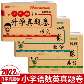 2022新版小升初试卷毕业升学真题卷语文+数学+英语（共3本）小学升初中必刷题模拟卷真题总复习资料 下载