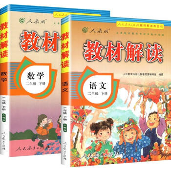 教材解读二年级下册语文数学人教版（套装共2册）小学2年级下课本同步训练练习册辅导资料书教材全解 下载