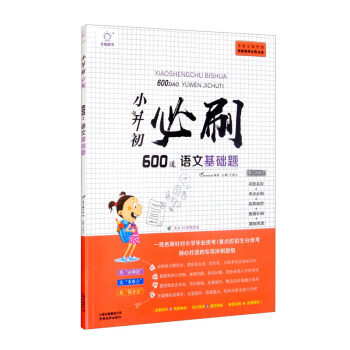 小升初必刷题语文基础题600道 小学升初中总复习六年级升学阅读理解训练练辅导资料书 下载