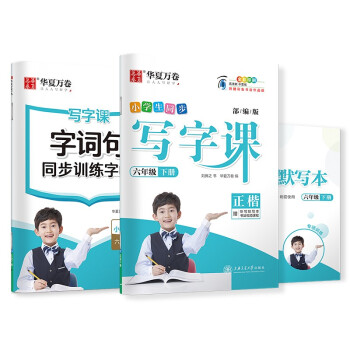 华夏万卷六年级下册语文同步练字贴3本套 春季寒假作业6年级RJ人教版 小学生同步写字课 天天练田字格生字抄写本笔顺笔画字帖 下载