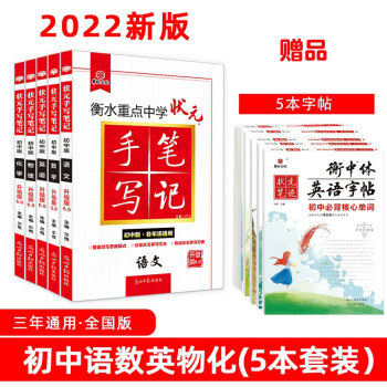 衡水中学状元手写笔记初中通用语文 数学 英语 物理 化学（套装共5册）赠5本字帖 2022版 下载