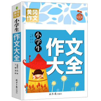 小学生作文大全 黄冈作文 班主任推荐作文书素材辅导三四五六3456年级8-9-10-11岁适用满分作文大全 下载