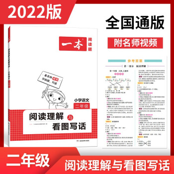 2022版一本 阅读理解与看图写话 小学语文二年级 名师视频+参考答案 全国通用 开心教育 下载