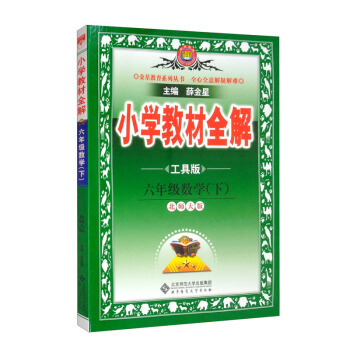 小学教材全解 六年级数学下 北师版 工具版 适用于2022春 同步教材、扫码课堂 下载